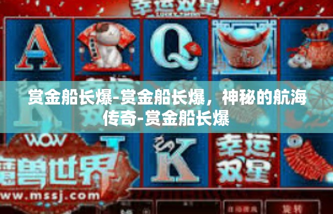 赏金船长爆-赏金船长爆，神秘的航海传奇-赏金船长爆