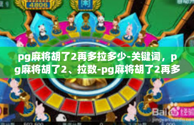 pg麻将胡了2再多拉多少-关键词，pg麻将胡了2、拉数-pg麻将胡了2再多拉多少