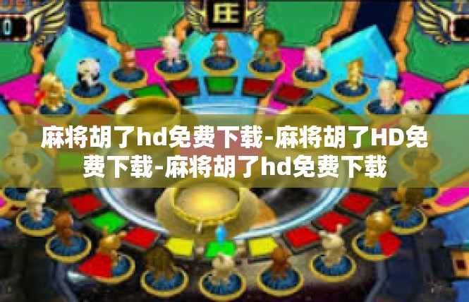 麻将胡了hd免费下载-麻将胡了HD免费下载-麻将胡了hd免费下载