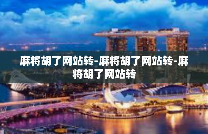 麻将胡了网站转-麻将胡了网站转-麻将胡了网站转