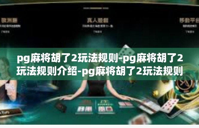 pg麻将胡了2玩法规则-pg麻将胡了2玩法规则介绍-pg麻将胡了2玩法规则