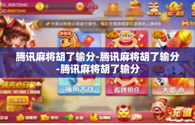 腾讯麻将胡了输分-腾讯麻将胡了输分-腾讯麻将胡了输分