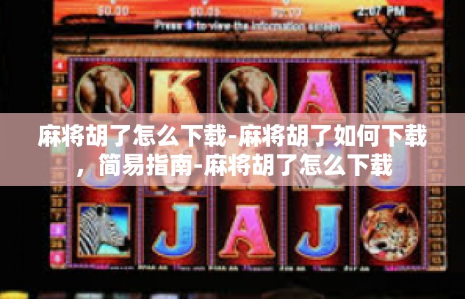 麻将胡了怎么下载-麻将胡了如何下载，简易指南-麻将胡了怎么下载