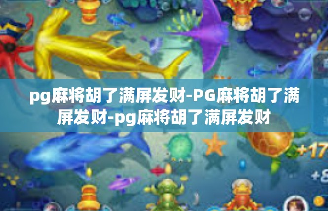 pg麻将胡了满屏发财-PG麻将胡了满屏发财-pg麻将胡了满屏发财