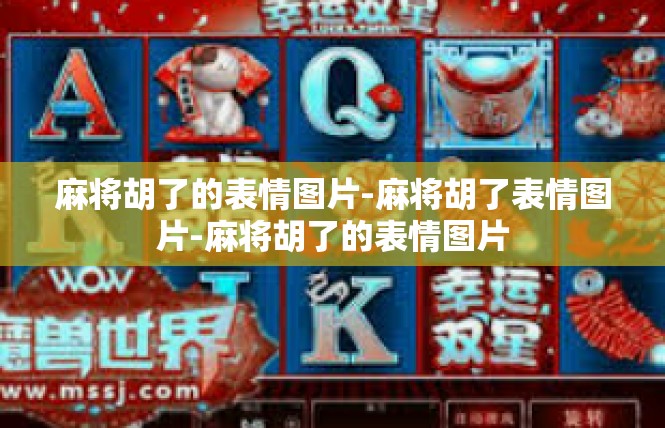 麻将胡了的表情图片-麻将胡了表情图片-麻将胡了的表情图片