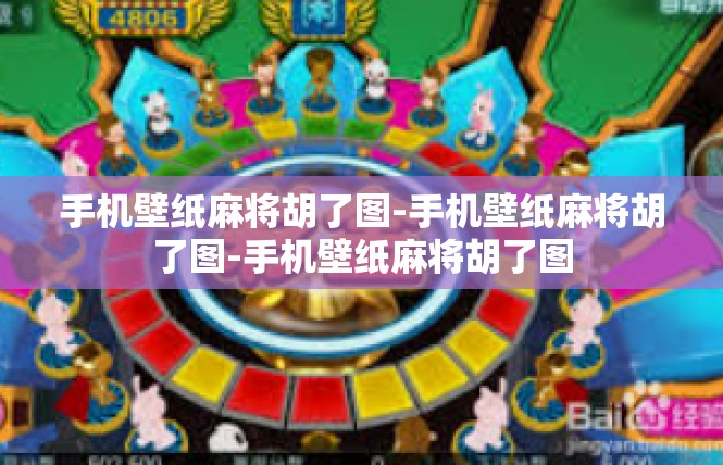 手机壁纸麻将胡了图-手机壁纸麻将胡了图-手机壁纸麻将胡了图