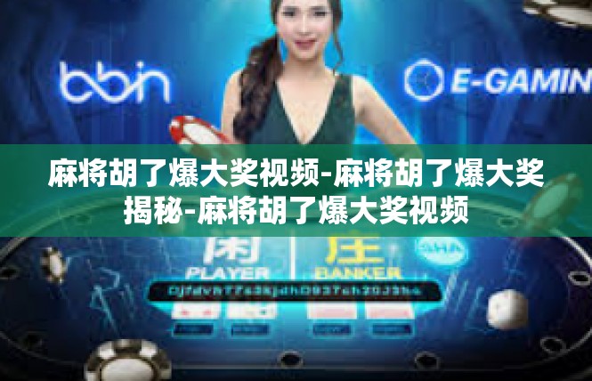 麻将胡了爆大奖视频-麻将胡了爆大奖揭秘-麻将胡了爆大奖视频