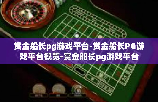 赏金船长pg游戏平台-赏金船长PG游戏平台概览-赏金船长pg游戏平台