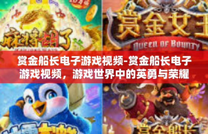 赏金船长电子游戏视频-赏金船长电子游戏视频，游戏世界中的英勇与荣耀-赏金船长电子游戏视频