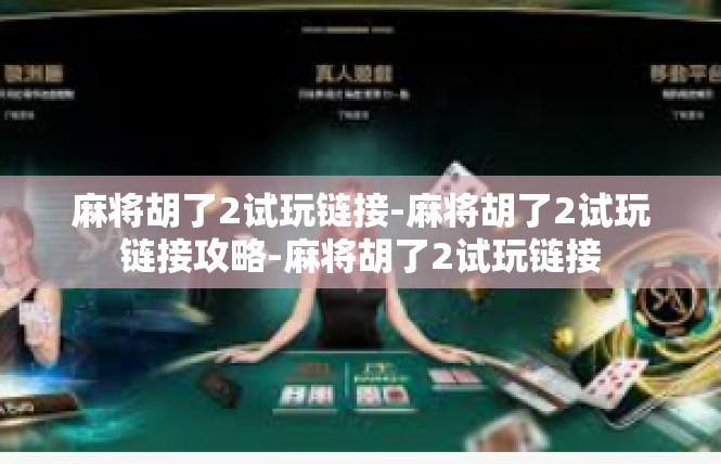 麻将胡了2试玩链接-麻将胡了2试玩链接攻略-麻将胡了2试玩链接