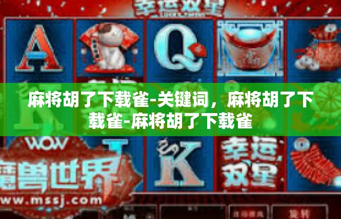 麻将胡了下载雀-关键词，麻将胡了下载雀-麻将胡了下载雀