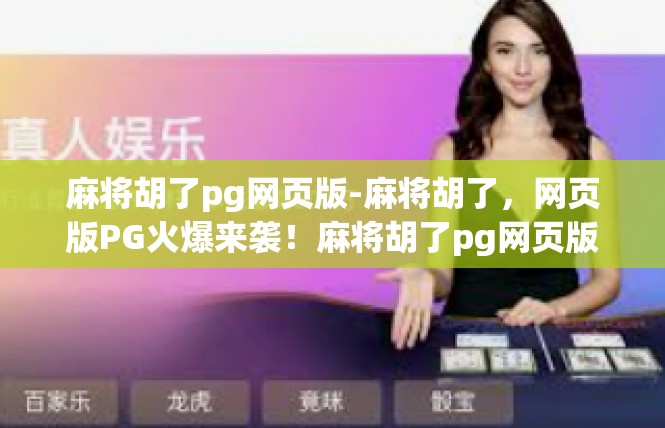 麻将胡了pg网页版-麻将胡了，网页版PG火爆来袭！麻将胡了pg网页版
