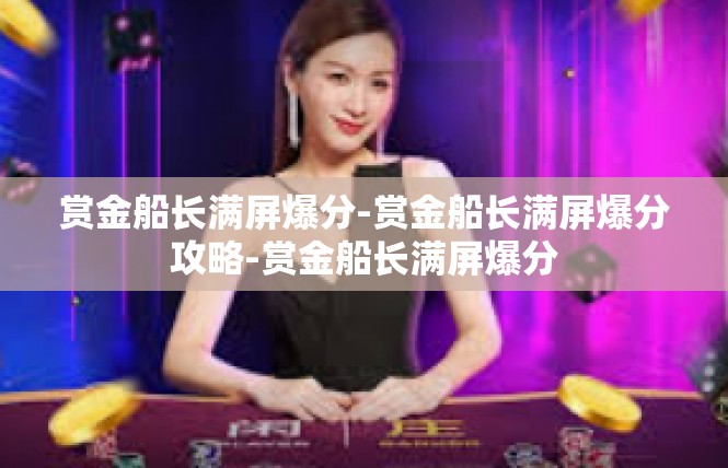 赏金船长满屏爆分-赏金船长满屏爆分攻略-赏金船长满屏爆分