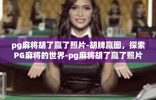 pg麻将胡了赢了照片-胡牌赢图，探索PG麻将的世界-pg麻将胡了赢了照片