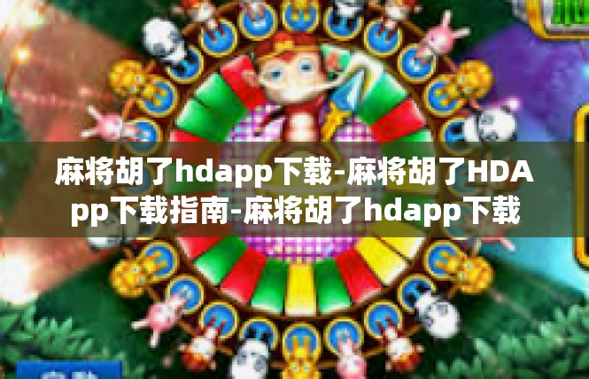 麻将胡了hdapp下载-麻将胡了HDApp下载指南-麻将胡了hdapp下载