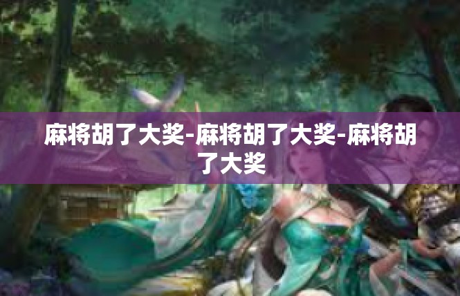 麻将胡了大奖-麻将胡了大奖-麻将胡了大奖