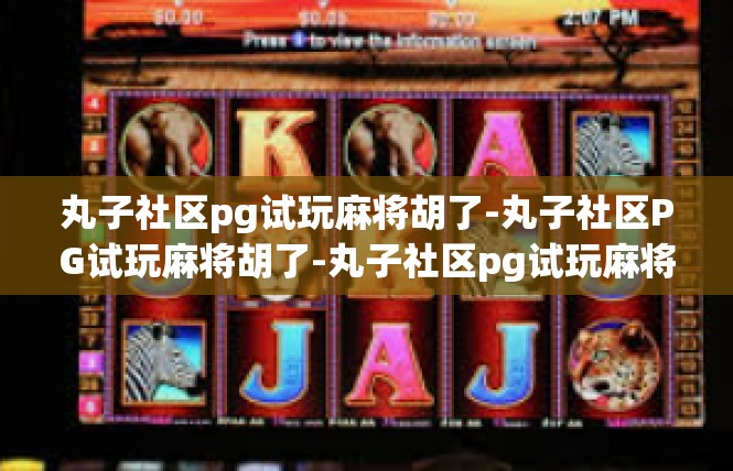 丸子社区pg试玩麻将胡了-丸子社区PG试玩麻将胡了-丸子社区pg试玩麻将胡了