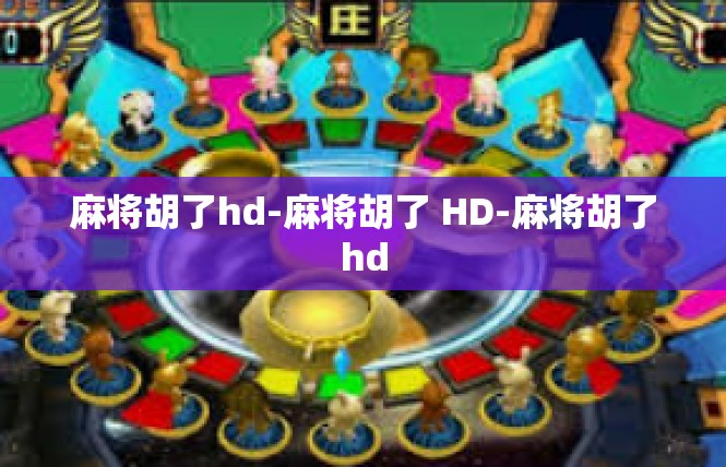 麻将胡了hd-麻将胡了 HD-麻将胡了hd