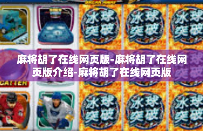 麻将胡了在线网页版-麻将胡了在线网页版介绍-麻将胡了在线网页版