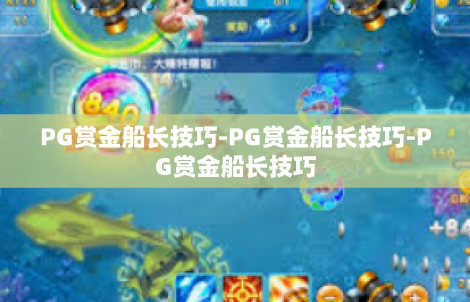 PG赏金船长技巧-PG赏金船长技巧-PG赏金船长技巧