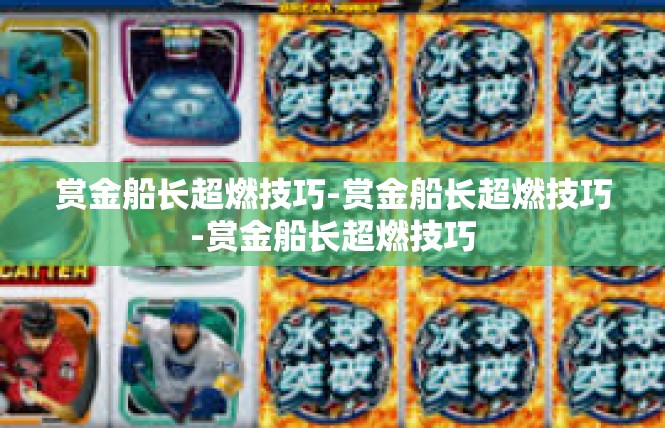 赏金船长超燃技巧-赏金船长超燃技巧-赏金船长超燃技巧