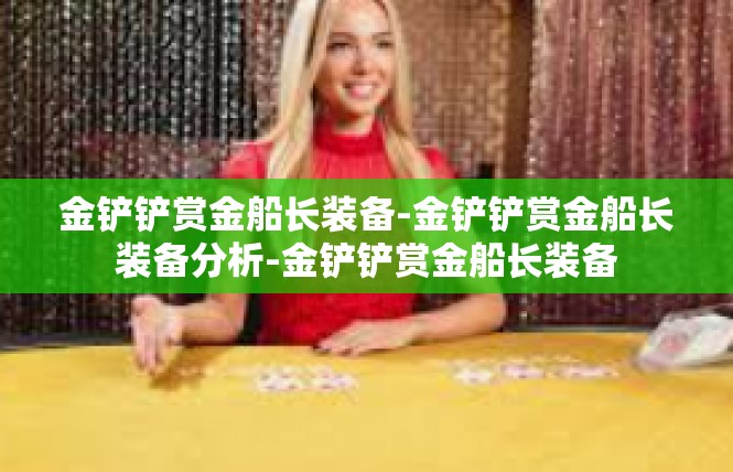 金铲铲赏金船长装备-金铲铲赏金船长装备分析-金铲铲赏金船长装备