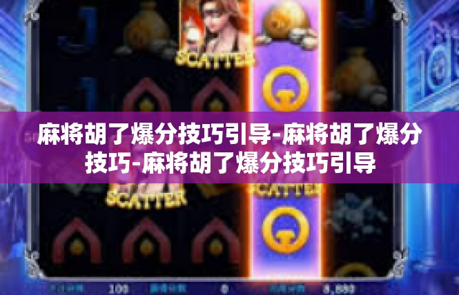 麻将胡了爆分技巧引导-麻将胡了爆分技巧-麻将胡了爆分技巧引导