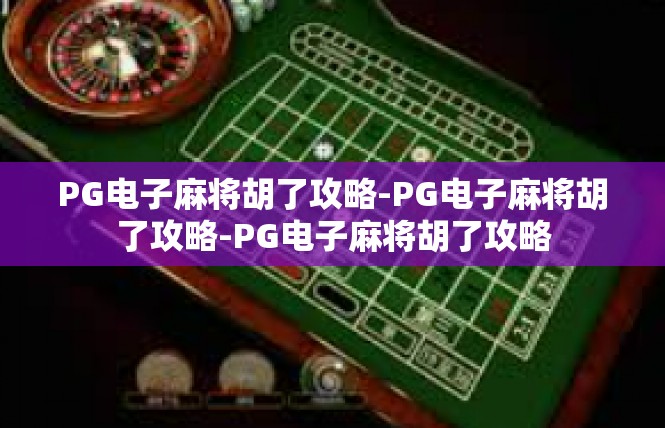 PG电子麻将胡了攻略-PG电子麻将胡了攻略-PG电子麻将胡了攻略