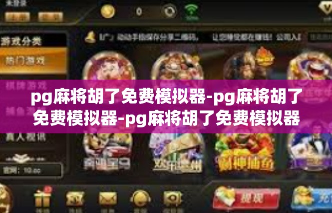 pg麻将胡了免费模拟器-pg麻将胡了免费模拟器-pg麻将胡了免费模拟器