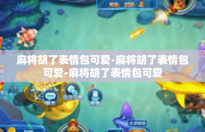 麻将胡了表情包可爱-麻将胡了表情包可爱-麻将胡了表情包可爱