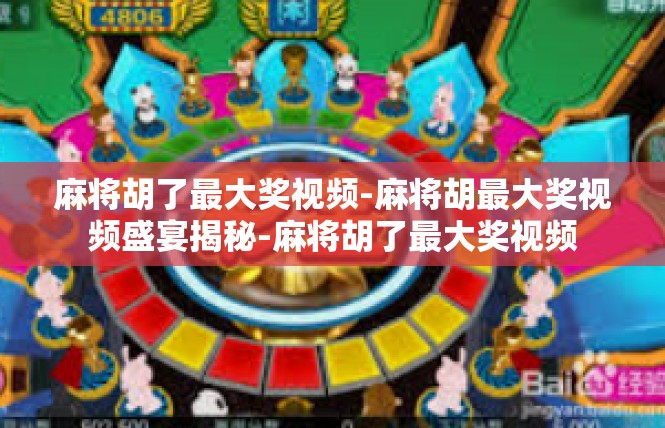 麻将胡了最大奖视频-麻将胡最大奖视频盛宴揭秘-麻将胡了最大奖视频