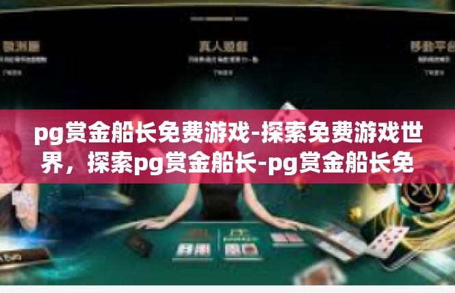 pg赏金船长免费游戏-探索免费游戏世界，探索pg赏金船长-pg赏金船长免费游戏