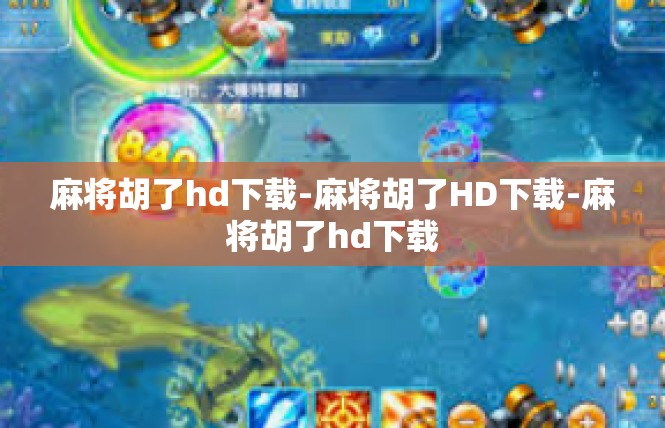麻将胡了hd下载-麻将胡了HD下载-麻将胡了hd下载