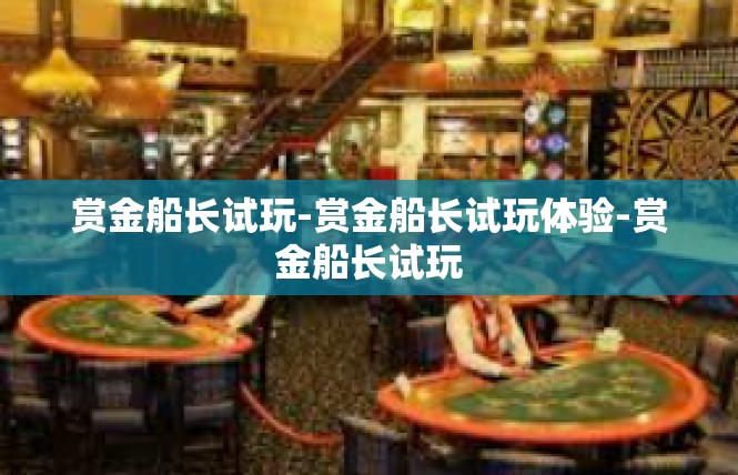赏金船长试玩-赏金船长试玩体验-赏金船长试玩