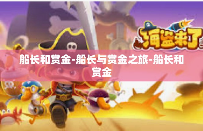 船长和赏金-船长与赏金之旅-船长和赏金