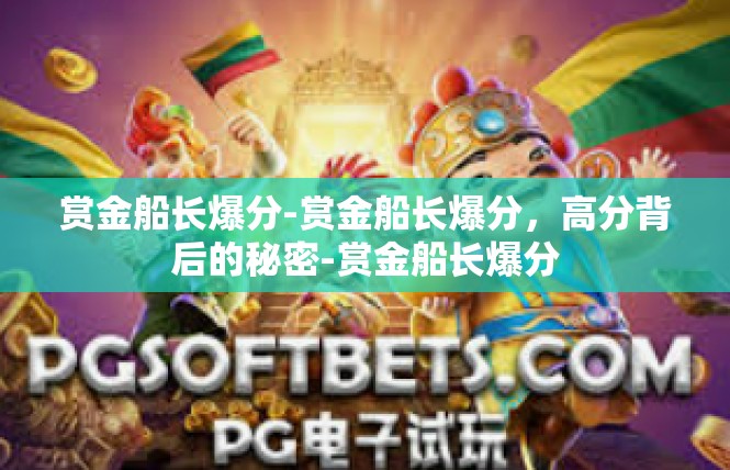 赏金船长爆分-赏金船长爆分，高分背后的秘密-赏金船长爆分