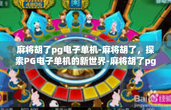 麻将胡了pg电子单机-麻将胡了，探索PG电子单机的新世界-麻将胡了pg电子单机