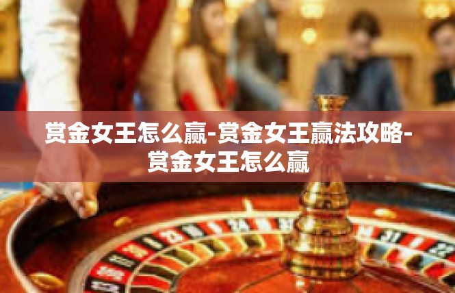 赏金女王怎么赢-赏金女王赢法攻略-赏金女王怎么赢