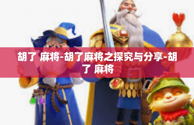 胡了 麻将-胡了麻将之探究与分享-胡了 麻将
