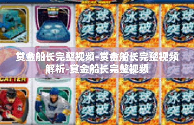 赏金船长完整视频-赏金船长完整视频解析-赏金船长完整视频