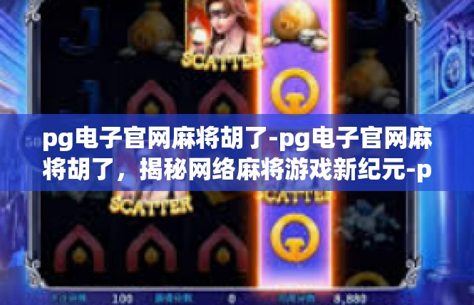 pg电子官网麻将胡了-pg电子官网麻将胡了，揭秘网络麻将游戏新纪元-pg电子官网麻将胡了