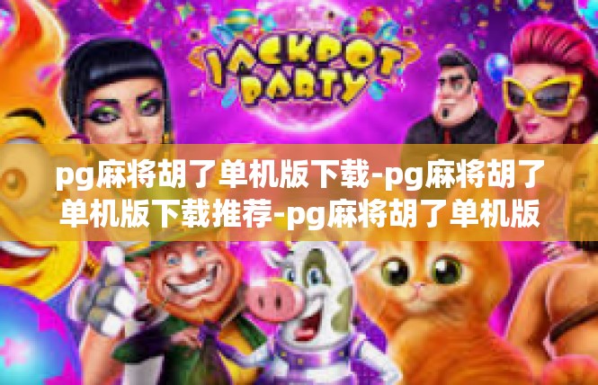 pg麻将胡了单机版下载-pg麻将胡了单机版下载推荐-pg麻将胡了单机版下载