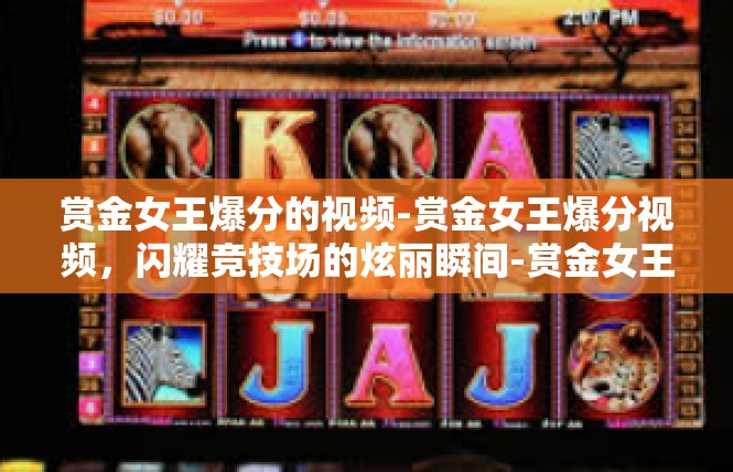 赏金女王爆分的视频-赏金女王爆分视频，闪耀竞技场的炫丽瞬间-赏金女王爆分的视频