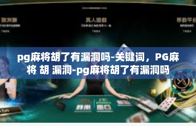 pg麻将胡了有漏洞吗-关键词，PG麻将 胡 漏洞-pg麻将胡了有漏洞吗