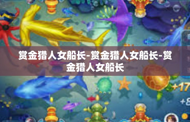赏金猎人女船长-赏金猎人女船长-赏金猎人女船长