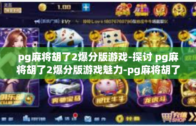 pg麻将胡了2爆分版游戏-探讨 pg麻将胡了2爆分版游戏魅力-pg麻将胡了2爆分版游戏