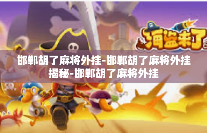 邯郸胡了麻将外挂-邯郸胡了麻将外挂揭秘-邯郸胡了麻将外挂