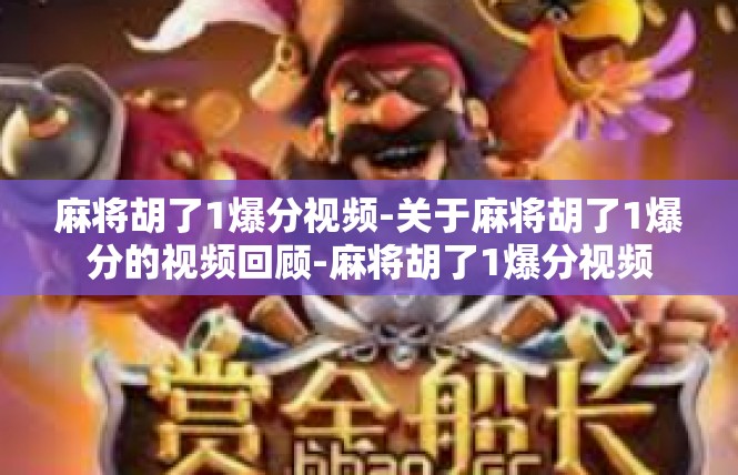 麻将胡了1爆分视频-关于麻将胡了1爆分的视频回顾-麻将胡了1爆分视频