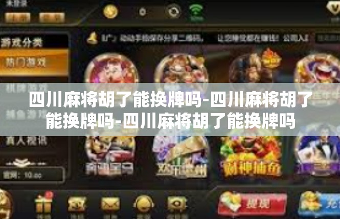 四川麻将胡了能换牌吗-四川麻将胡了能换牌吗-四川麻将胡了能换牌吗