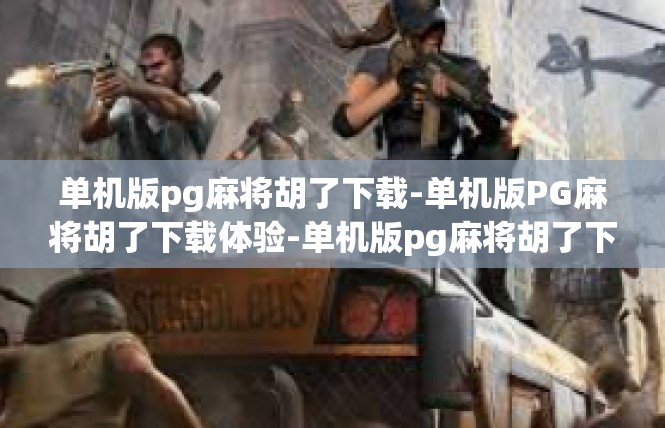 单机版pg麻将胡了下载-单机版PG麻将胡了下载体验-单机版pg麻将胡了下载